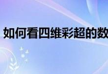 如何看四維彩超的數(shù)據(jù)單（如何看四維彩超）
