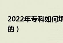 2022年?？迫绾翁顖?bào)志愿（有什么需要注意的）