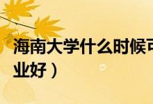 海南大學什么時候可以解封（海南大學什么專業(yè)好）