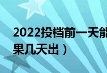 2022投檔前一天能查詢錄取結(jié)果嗎（錄取結(jié)果幾天出）