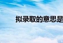 擬錄取的意思是什么（是錄取了嗎）