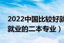 2022中國比較好就業(yè)的二本專業(yè)（目前最好就業(yè)的二本專業(yè)）