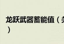 龍躍武器蓄能值（關(guān)于龍躍武器蓄能值的介紹）