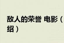 敵人的榮譽(yù) 電影（關(guān)于敵人的榮譽(yù) 電影的介紹）