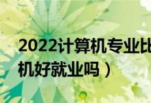 2022計算機專業(yè)比較好的二本大學(xué)（學(xué)計算機好就業(yè)嗎）