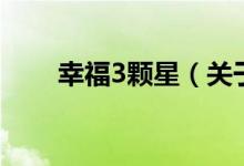 幸福3顆星（關(guān)于幸福3顆星的介紹）
