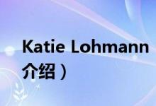 Katie Lohmann（關(guān)于Katie Lohmann的介紹）