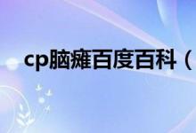 cp腦癱百度百科（cp腦性癱瘓臨床特點(diǎn)）