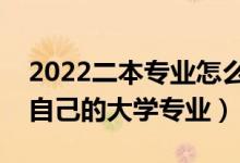 2022二本專業(yè)怎么選擇最好（如何找到適合自己的大學(xué)專業(yè)）
