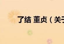 了結(jié) 董貞(關(guān)于了結(jié) 董貞的介紹)