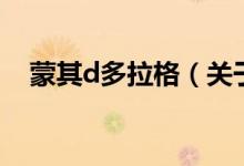 蒙其d多拉格（關(guān)于蒙其d多拉格的介紹）