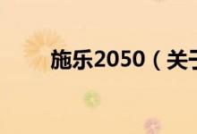 施樂2050（關(guān)于施樂2050的介紹）