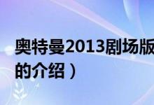 奧特曼2013劇場版（關(guān)于奧特曼2013劇場版的介紹）