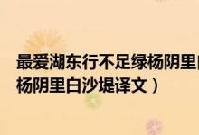 最愛湖東行不足綠楊陰里白沙堤的意思（最愛湖東行不足綠楊陰里白沙堤譯文）
