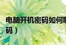 電腦開機密碼如何取消（怎么取消電腦開機密碼）