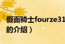 假面騎士fourze31（關(guān)于假面騎士fourze31的介紹）
