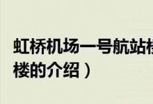 虹橋機(jī)場(chǎng)一號(hào)航站樓（關(guān)于虹橋機(jī)場(chǎng)一號(hào)航站樓的介紹）