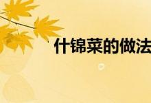 什錦菜的做法（怎樣做什錦菜）