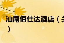 汕尾佰仕達酒店（關于汕尾佰仕達酒店的介紹）