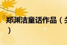 鄭淵潔童話作品（關(guān)于鄭淵潔童話作品的介紹）