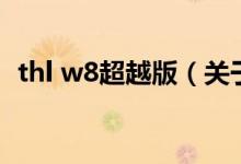 thl w8超越版（關(guān)于thl w8超越版的介紹）