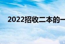 2022招收二本的一本大學（有哪些專業(yè)）