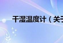 干濕溫度計（關于干濕溫度計的介紹）
