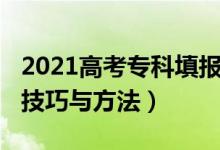 2021高考?？铺顖螅?022高考?？铺顖笾驹讣记膳c方法）