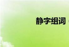 靜字組詞（靜字的意思）