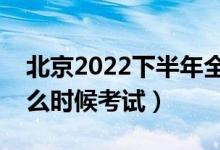 北京2022下半年全國英語等級考試時間（什么時候考試）
