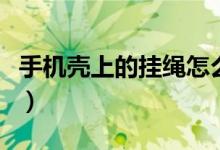 手機殼上的掛繩怎么掛（手機殼上的掛繩方法）