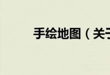 手繪地圖（關(guān)于手繪地圖的介紹）