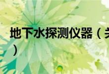 地下水探測儀器（關于地下水探測儀器的介紹）