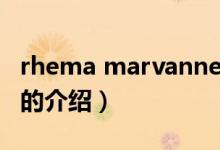 rhema marvanne（關(guān)于rhema marvanne的介紹）