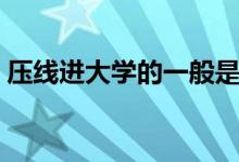 壓線進大學(xué)的一般是什么專業(yè)（會被調(diào)劑嗎）