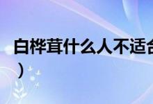 白樺茸什么人不適合吃（白樺茸什么人不能吃）