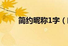 簡(jiǎn)約昵稱1字（唯美的一個(gè)字網(wǎng)名）
