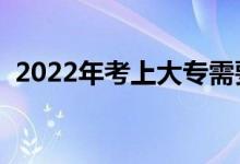 2022年考上大專需要多少分（有什么學校）