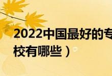 2022中國(guó)最好的?？拼髮W(xué)是哪所（?？坪迷盒Ｓ心男?class=
