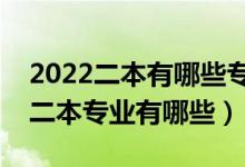 2022二本有哪些專業(yè)好就業(yè)（目前好就業(yè)的二本專業(yè)有哪些）