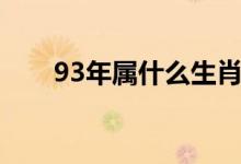 93年屬什么生肖（93年是什么生肖）