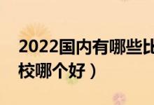 2022國內(nèi)有哪些比較好的大專院校（?？茖W(xué)校哪個好）
