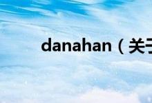 danahan（關于danahan的介紹）
