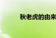 秋老虎的由來（秋老虎的來歷）