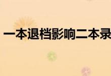 一本退檔影響二本錄取嗎（錄取方法是什么）
