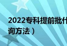 2022?？铺崆芭裁磿r候出結(jié)果（有什么查詢方法）