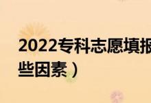 2022?？浦驹柑顖笥心男┘记桑ǘ家紤]哪些因素）