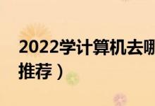2022學(xué)計(jì)算機(jī)去哪個(gè)二本大學(xué)好（二本大學(xué)推薦）