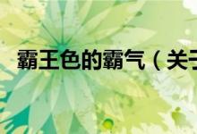 霸王色的霸氣（關(guān)于霸王色的霸氣的介紹）