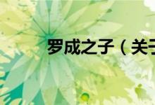 羅成之子（關(guān)于羅成之子的介紹）